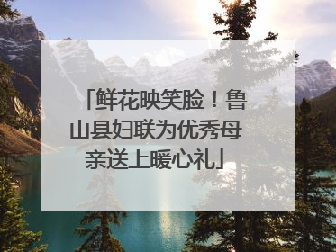鲜花映笑脸！鲁山县妇联为优秀母亲送上暖心礼