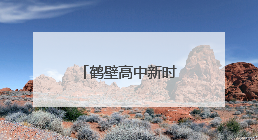 鹤壁高中新时代好少年颁奖典礼星光璀璨