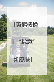 黄鹤楼换上“粽意”新皮肤