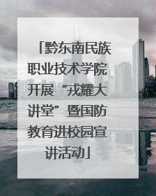 黔东南民族职业技术学院开展“戎耀大讲堂”暨国防教育进校园宣讲活动