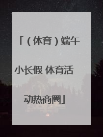 （体育）端午小长假 体育活动热商圈