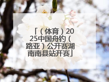 （体育）2025中国舟钓（路亚）公开赛湖南南县站开赛