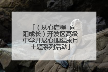 （从心启程  向阳成长）开发区高级中学开展心理健康月主题系列活动