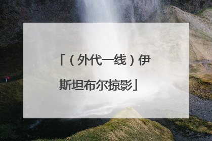 （外代一线）伊斯坦布尔掠影