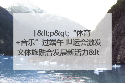 <p>“体育+音乐”过端午 世运会激发文体旅融合发展新活力</p><p>——成都世运会“跟着赛事去旅行”武侯站正式启动</p>