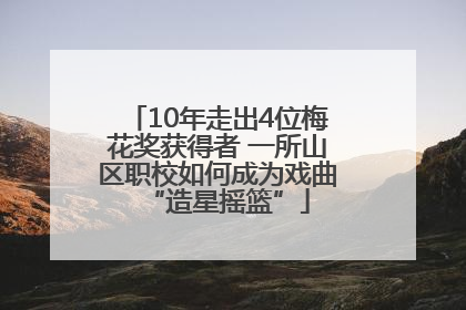 10年走出4位梅花奖获得者 一所山区职校如何成为戏曲“造星摇篮”