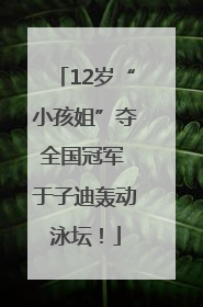 12岁“小孩姐”夺全国冠军 于子迪轰动泳坛！