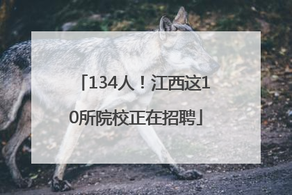 134人！江西这10所院校正在招聘