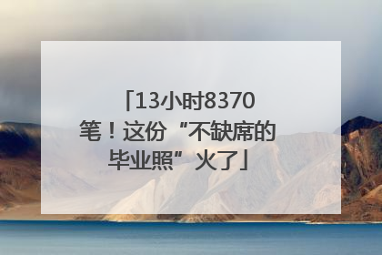13小时8370笔！这份“不缺席的毕业照”火了