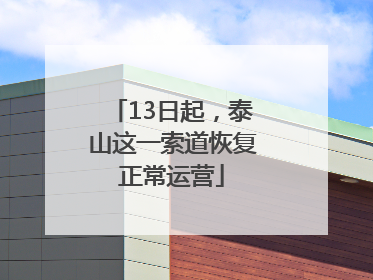13日起，泰山这一索道恢复正常运营