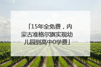 15年全免费，内蒙古准格尔旗实现幼儿园到高中0学费
