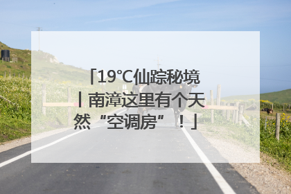 19℃仙踪秘境丨南漳这里有个天然“空调房”！