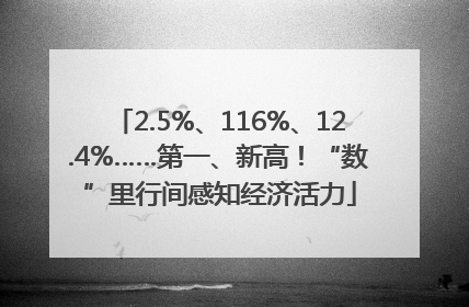 2.5%、116%、12.4%……第一、新高！“数”里行间感知经济活力