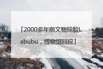 2000多年前文物撞脸Labubu，博物馆回应