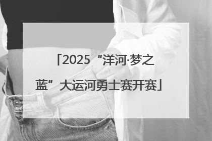 2025“洋河·梦之蓝”大运河勇士赛开赛