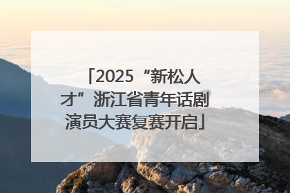 2025“新松人才”浙江省青年话剧演员大赛复赛开启