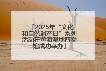 2025年“文化和自然遗产日”系列活动在黄海湿地博物馆成功举办