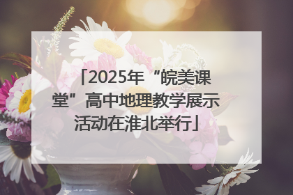 2025年“皖美课堂”高中地理教学展示活动在淮北举行