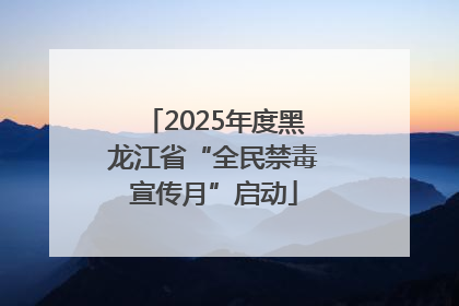 2025年度黑龙江省“全民禁毒宣传月”启动