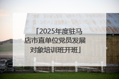 2025年度驻马店市直单位党员发展对象培训班开班