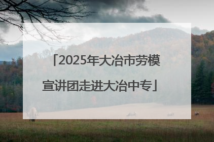 2025年大冶市劳模宣讲团走进大冶中专
