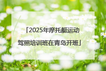 2025年摩托艇运动驾照培训班在青岛开班