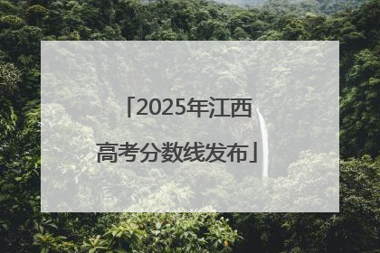 2025年江西高考分数线发布