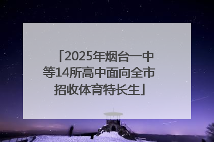 2025年烟台一中等14所高中面向全市招收体育特长生