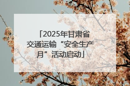 2025年甘肃省交通运输“安全生产月”活动启动