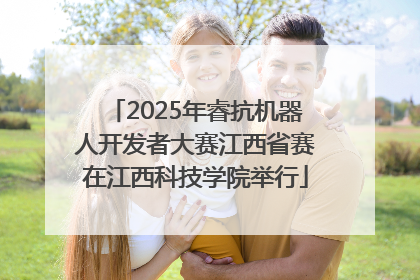 2025年睿抗机器人开发者大赛江西省赛在江西科技学院举行