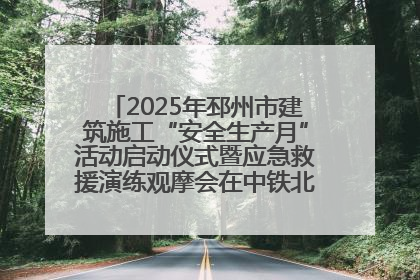 2025年邳州市建筑施工“安全生产月”活动启动仪式暨应急救援演练观摩会在中铁北京局邳州市中医院项目成功举办