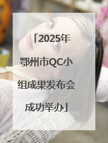 2025年鄂州市QC小组成果发布会成功举办
