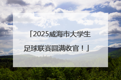 2025威海市大学生足球联赛圆满收官！