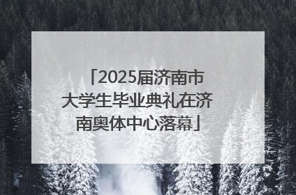 2025届济南市大学生毕业典礼在济南奥体中心落幕