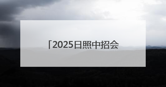 2025日照中招会丨日照山海中学艺术特长生自主招生简章