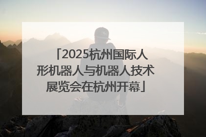 2025杭州国际人形机器人与机器人技术展览会在杭州开幕