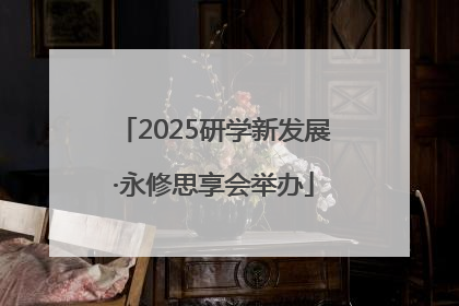 2025研学新发展·永修思享会举办