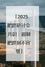 2025肥胖研讨会共识：遏制肥胖刻不容缓