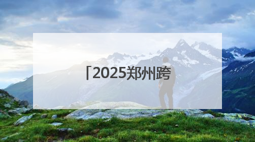 2025郑州跨境电商大会｜“丝路电商”助力朋友圈再扩容