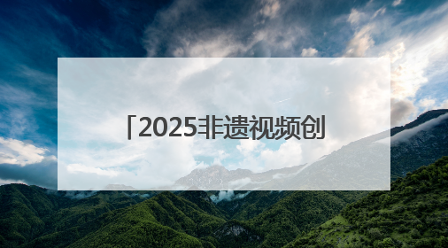 2025非遗视频创作大会在婺源启幕