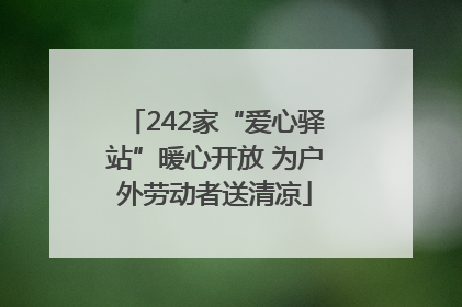 242家“爱心驿站”暖心开放 为户外劳动者送清凉