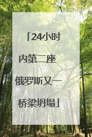 24小时内第二座 俄罗斯又一桥梁坍塌