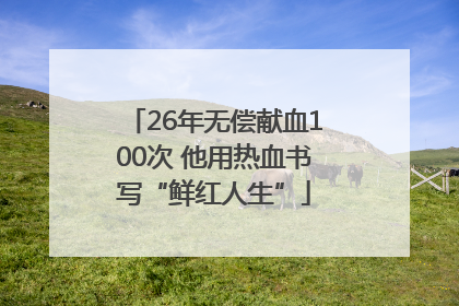 26年无偿献血100次 他用热血书写“鲜红人生”