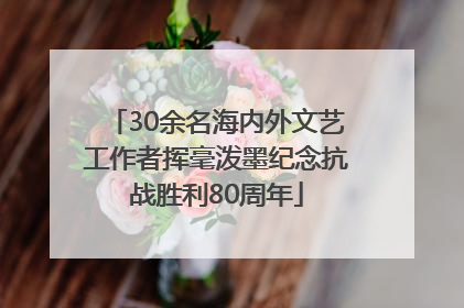 30余名海内外文艺工作者挥毫泼墨纪念抗战胜利80周年