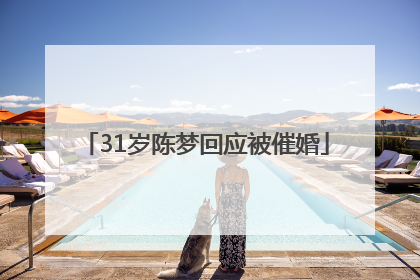31岁陈梦回应被催婚