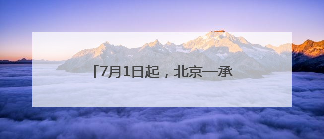 7月1日起，北京—承德高铁最短49分钟