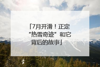 7月开滑！正定“热雪奇迹”和它背后的故事