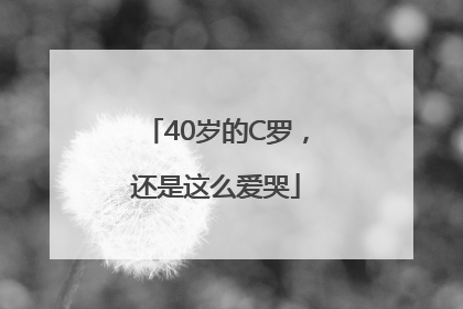 40岁的C罗，还是这么爱哭