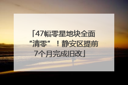 47幅零星地块全面“清零”！静安区提前7个月完成旧改
