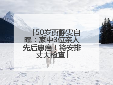 50岁贾静雯自曝：家中3位亲人先后患癌！将安排丈夫检查